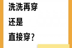 保暖内衣洗了还保暖吗，保暖内衣买回来要洗了后再穿吗？