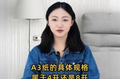 a3纸是否8开，a3纸是8开还是4开？