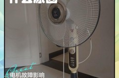 电风扇转速慢启动无力的原因，科普小知识_电风扇启动慢,转动没劲的原因