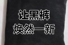 灯芯绒裤子褪色用什么洗，灯芯绒的裤子发白了怎么办