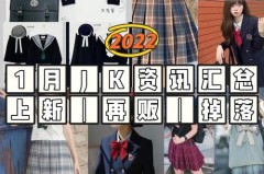 jk制服掉落很难抢吗，jk掉落怎么抢