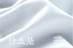 冰丝洗了变大还是缩水_冰丝洗后缩水吗