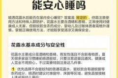 晚上睡觉喷花露水对人身体有害吗，晚上睡觉喷花露水对人身体有害吗女生