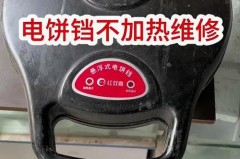 电饼铛灯不亮了怎么办_电饼铛灯不亮了怎么办视频教程