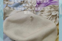 毛呢贝雷帽怎么洗，毛呢贝雷帽怎么洗才干净