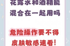花露水加酒精有毒吗，花露水与酒精混合有什么反应
