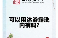 内裤用沐浴露洗的干净吗，内裤用沐浴露洗的干净吗女生