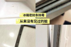 冰箱侧边发霉怎么办，冰箱边发霉怎么清洗？