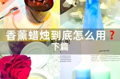 香薰蜡烛点过一次还能用吗，香薰蜡烛点完？