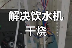 饮水机干烧后还能用吗，饮水机干烧会断电吗