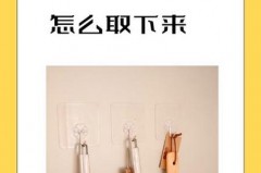 粘钩吸盘老脱落怎么办，吸盘粘钩怎么粘住