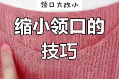 领口大怎么缝能让领口小_领口有点大,怎么缝制?