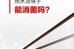 筷子开水煮20分钟可以消毒吗，把家里筷子全部用开水煮了半小时？