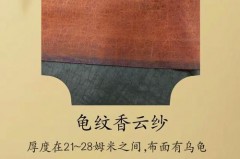 香云纱是龟纹好还是缎面好_香云纱面料中龟纹怎么来的