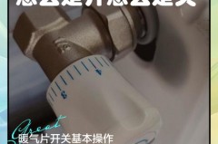 暖气片两个开关怎么用，暖气片两个开关怎么用图解？