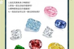 钻石颜色哪种好，钻石哪个颜色最值钱？