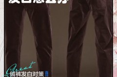 金丝绒裤子磨白了干洗店可以弄么，金丝绒裤子发白了怎么洗