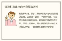 挂烫机熨衣服的时候衣服上有水怎么回事，用挂烫机熨衣服怎么反而皱纹更多了