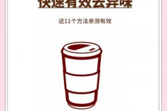 保温杯臭臭的怎么去除味，保温杯有臭味怎么消除？