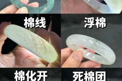 翡翠手镯棉絮多了是否就不值钱了，翡翠手镯里面棉絮多是否不值钱