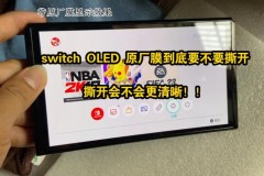 oledswitch新机屏幕有膜吗，switch新机器屏幕有膜吗