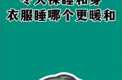 保暖衣穿多久就不保暖了，保暖衣穿几天洗