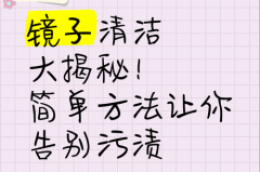 镜子上老是粘有灰尘怎么办，镜子容易沾灰怎么办