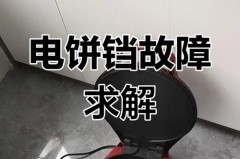 电饼铛坏了一插电就让家里的闸跳了是哪坏了_电饼铛插电跳闸怎么修