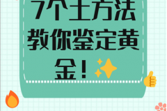怎么鉴定黄金真假最有效的方法，怎样鉴定黄金的真假最简单的方法