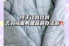 羽绒服味道大用清水洗一下可以吗，羽绒服味道重干洗可以去除吗？