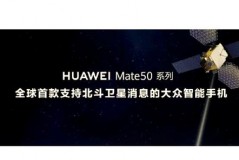 华为Mate50支持北斗卫星吗，mate50 卫星？