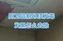 吊顶发黄用什么才擦的干净_吊顶发黄用什么才擦的干净呢