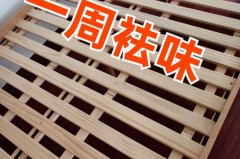 怎么去除新床的木头味，怎么祛除新床实木的味？