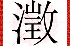 澂字取名的含义是什么，燚字取名含义是什么？