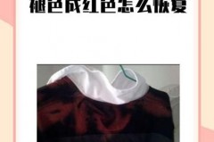 黑衣服暴晒变红能恢复吗_黑衣服晒太阳变红怎么办