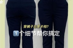 裤子卡裆怎么办可以改吗_裤子卡裆是什么原因