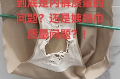 垫过卫生巾的内裤还可以撕下来继续穿吗_垫了卫生巾还要换内裤吗