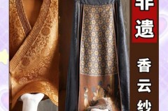 什么是香云纱，什么是香云纱花罗？