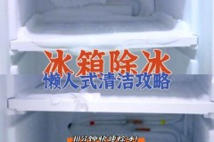 怎么快速解冻冰箱厚冰，怎么快速解冻冰箱厚冰块？