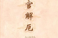 下元节门口放水是怎么回事，下元节水官是什么_下元节怎么消灾解厄