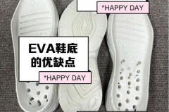 鞋底eva是什么材质_鞋底EVA是什么材质?