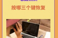 电脑黑屏按哪三个键恢复，电脑黑屏按哪三个键恢复正常_小白一键重装系统官方网站？
