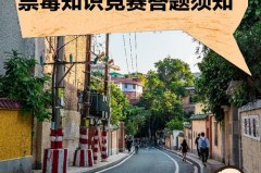第一届全国青少年禁毒知识竞赛于哪年，第一届全国青少年禁毒知识竞赛在几年举办？