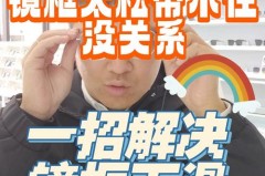 太阳镜眼镜腿松了怎么办，太阳镜眼镜腿松了怎么办图片？