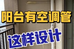 空调管怎么经过玻璃阳台，空调管怎么经过玻璃阳台安装