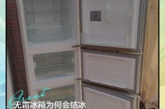 新买的无霜冰箱结霜了正常吗，买的无霜冰箱现在有霜了是怎么回事