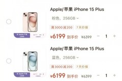 iPhone15Plus或降价千元真的假的，iphone15多少钱？