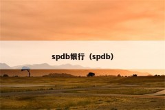 spdb是什么银行的缩写，spd bank全称？