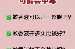 蚊香液高于睡眠者会怎么样，蚊香液在睡觉的时候有距离要求吗?