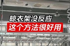 电动晾衣架停电了咋办_电动晾衣架断电重启就不能用了